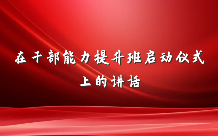 在干部能力提升班启动仪式上的讲话