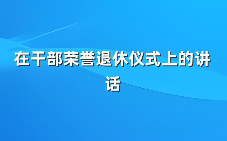 在干部荣誉退休仪式上的讲话