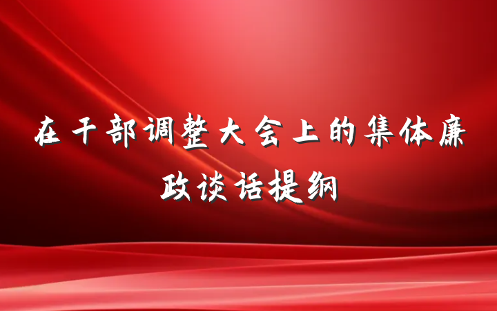 在干部调整大会上的集体廉政谈话提纲