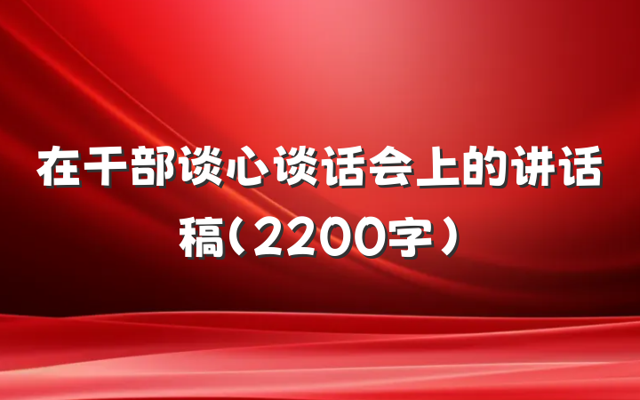 在干部谈心谈话会上的讲话稿(2200字)