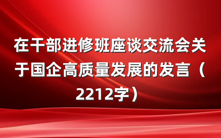 在干部进修班座谈交流会关于国企高质量发展的发言（2212字）