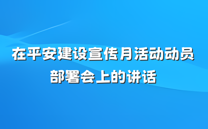 在平安建设宣传月活动动员部署会上的讲话