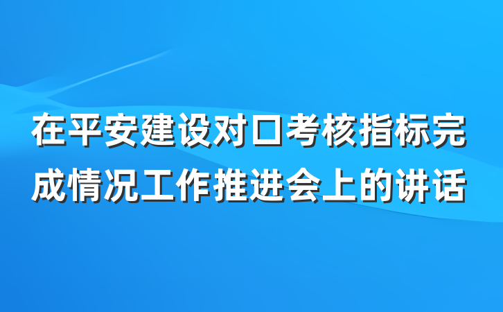 在平安建设对口考核指标完成情况工作推进会上的讲话