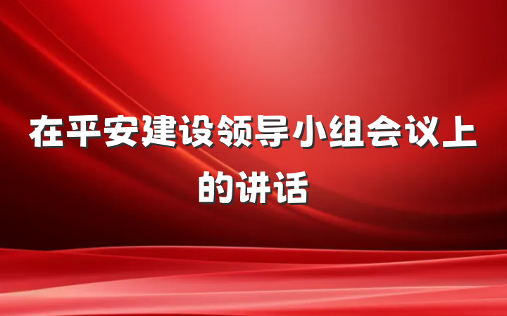 在平安建设领导小组会议上的讲话