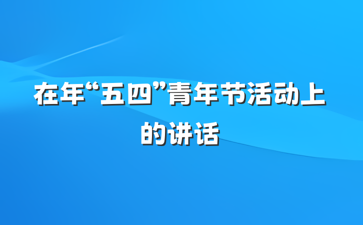 在年“五四”青年节活动上的讲话