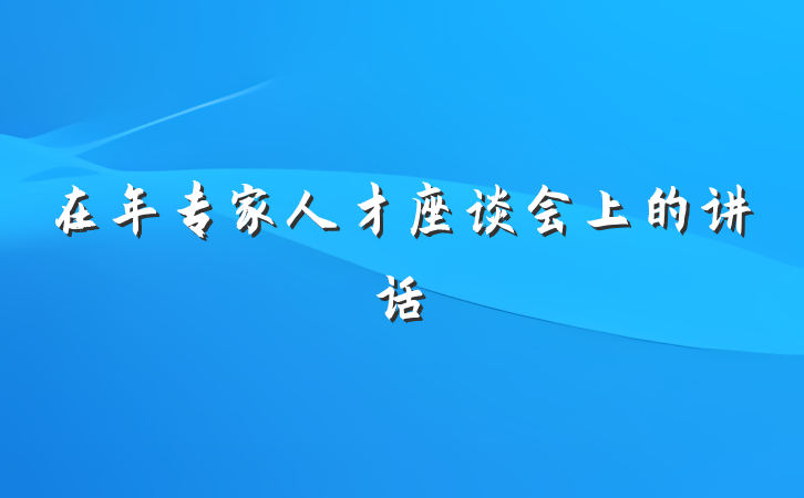 在年专家人才座谈会上的讲话