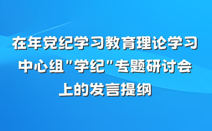 在年党纪学习教育理论学习中心组＂学纪＂专题研讨会上的发言提纲