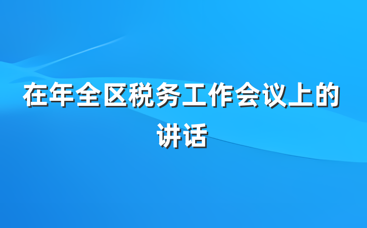 在年全区税务工作会议上的讲话