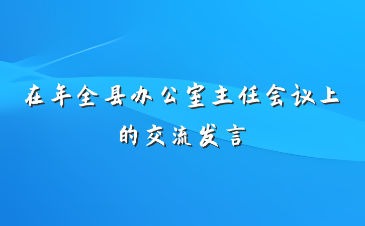在年全县办公室主任会议上的交流发言