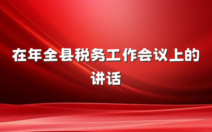 在年全县税务工作会议上的讲话