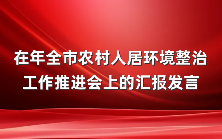 在年全市农村人居环境整治工作推进会上的汇报发言