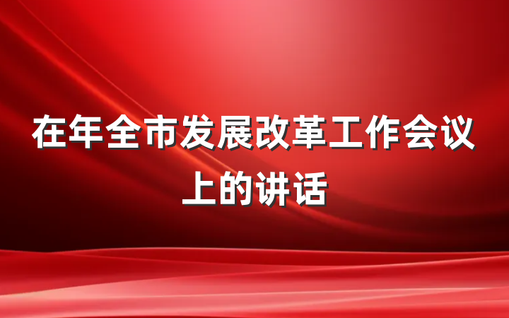 在年全市发展改革工作会议上的讲话