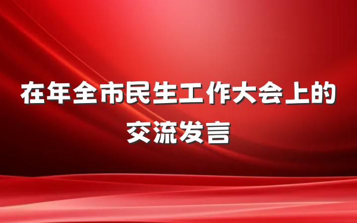 在年全市民生工作大会上的交流发言