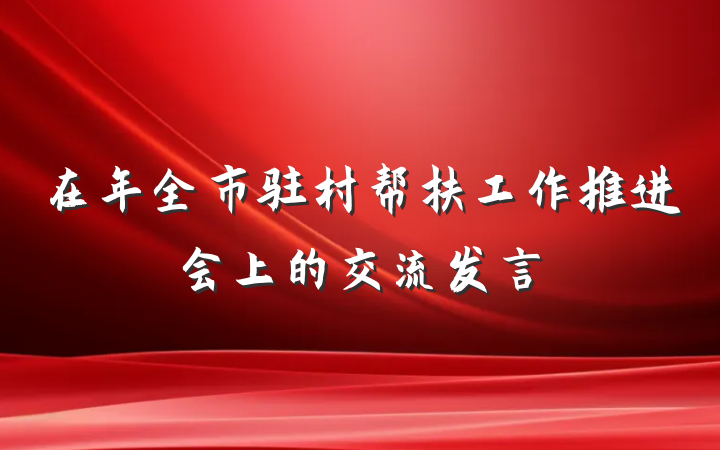 在年全市驻村帮扶工作推进会上的交流发言