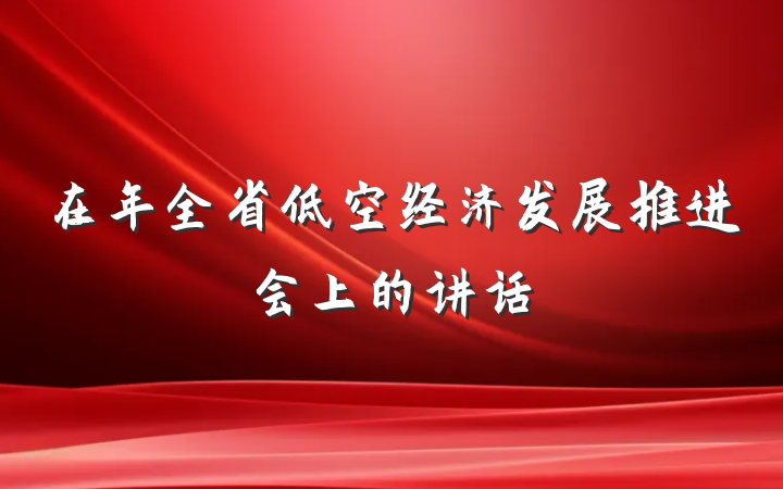 在年全省低空经济发展推进会上的讲话