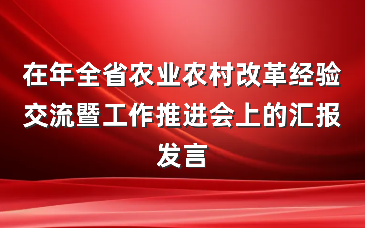 在年全省农业农村改革经验交流暨工作推进会上的汇报发言