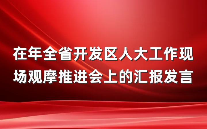 在年全省开发区人大工作现场观摩推进会上的汇报发言