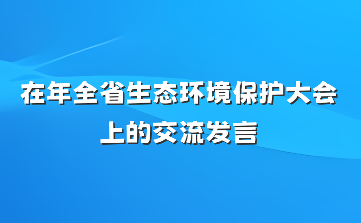 在年全省生态环境保护大会上的交流发言
