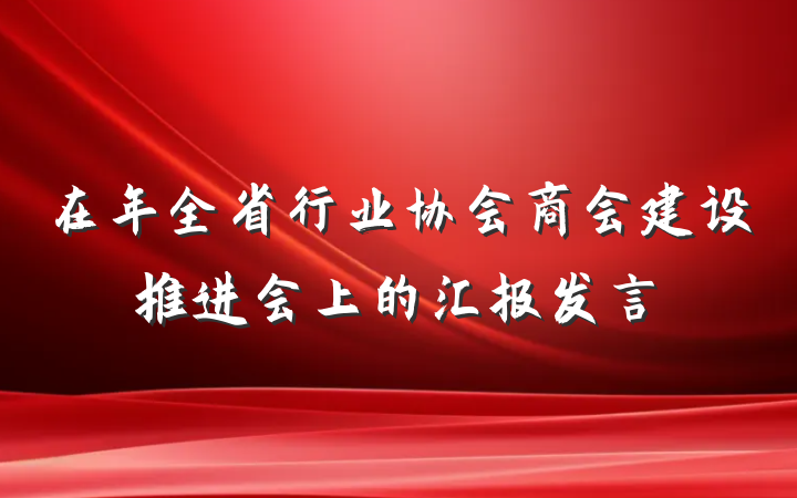 在年全省行业协会商会建设推进会上的汇报发言