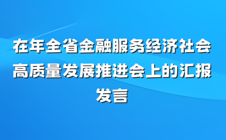 在年全省金融服务经济社会高质量发展推进会上的汇报发言
