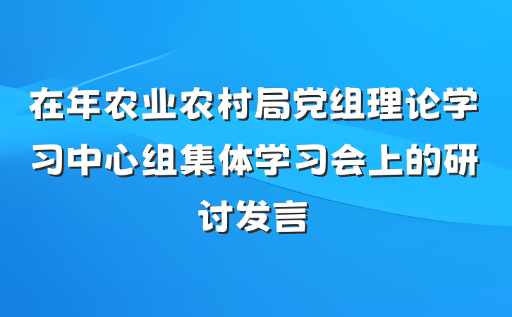 在年农业农村局党组理论学习中心组集体学习会上的研讨发言