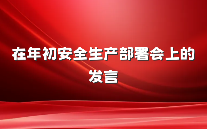 在年初安全生产部署会上的发言