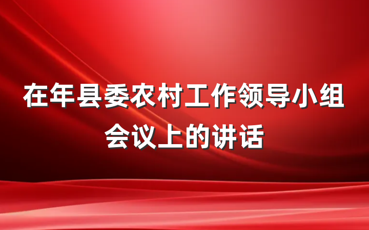 在年县委农村工作领导小组会议上的讲话