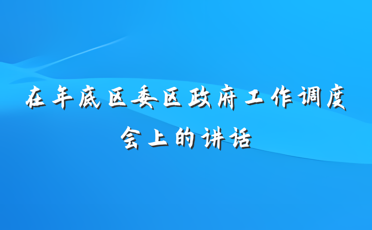 在年底区委区政府工作调度会上的讲话