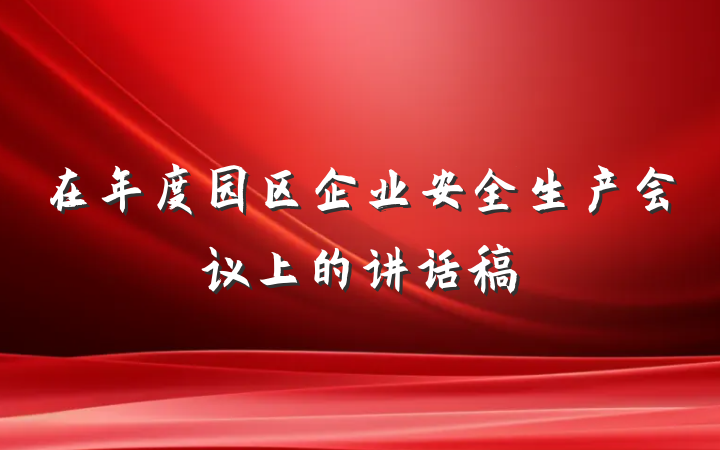 在年度园区企业安全生产会议上的讲话稿