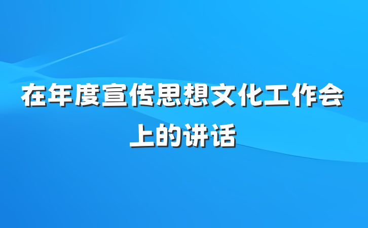 在年度宣传思想文化工作会上的讲话