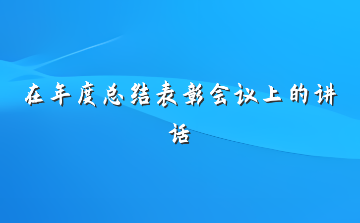 在年度总结表彰会议上的讲话
