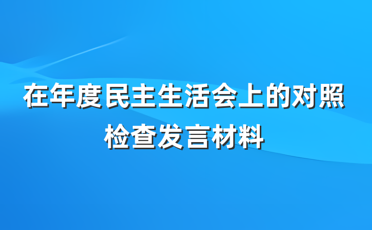 在年度民主生活会上的对照检查发言材料