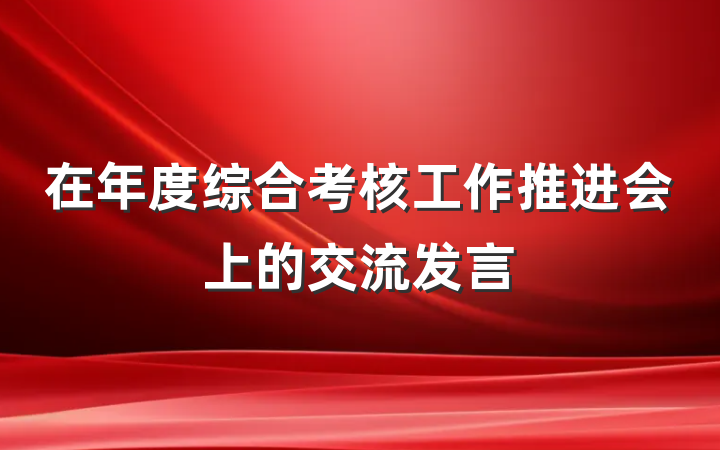 在年度综合考核工作推进会上的交流发言