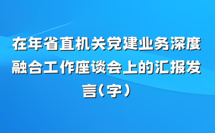 在年省直机关党建业务深度融合工作座谈会上的汇报发言（字）