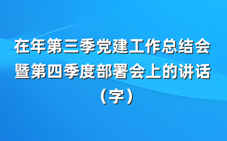 在年第三季党建工作总结会暨第四季度部署会上的讲话（字）