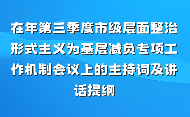 在年第三季度市级层面整治形式主义为基层减负专项工作机制会议上的主持词及讲话提纲
