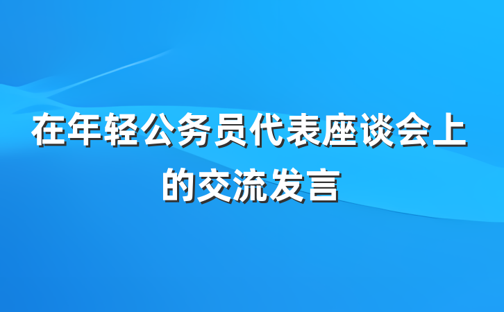 在年轻公务员代表座谈会上的交流发言