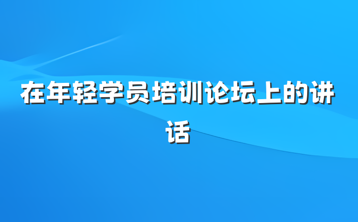 在年轻学员培训论坛上的讲话