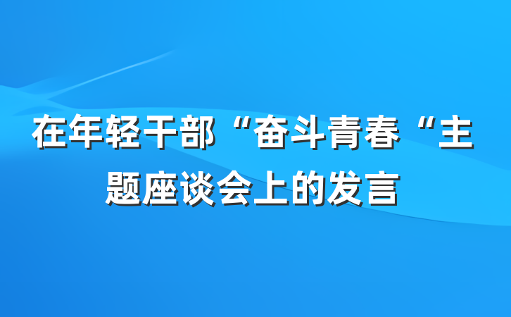 在年轻干部“奋斗青春“主题座谈会上的发言