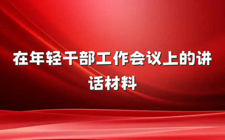 在年轻干部工作会议上的讲话材料