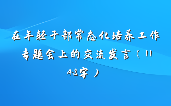 在年轻干部常态化培养工作专题会上的交流发言（1148字）