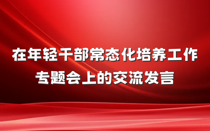 在年轻干部常态化培养工作专题会上的交流发言