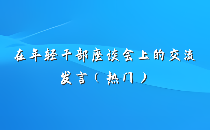 在年轻干部座谈会上的交流发言（热门）