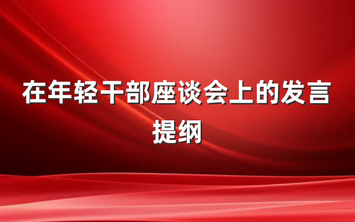 在年轻干部座谈会上的发言提纲
