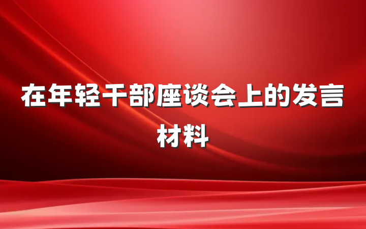 在年轻干部座谈会上的发言材料