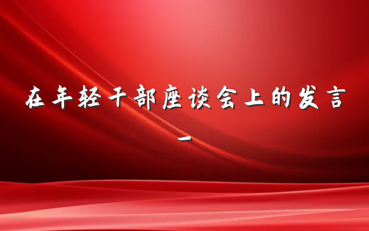 在年轻干部座谈会上的发言-