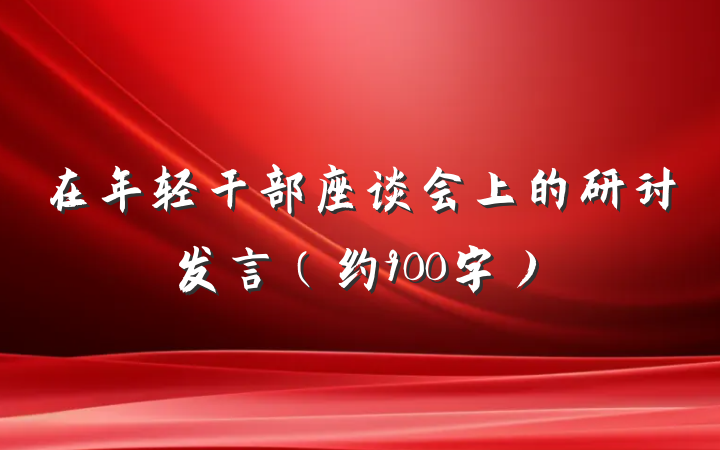 在年轻干部座谈会上的研讨发言(约900字)