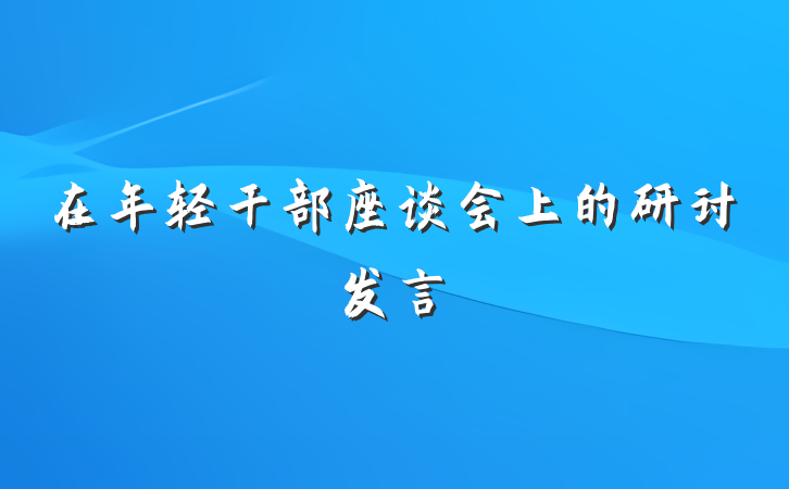 在年轻干部座谈会上的研讨发言