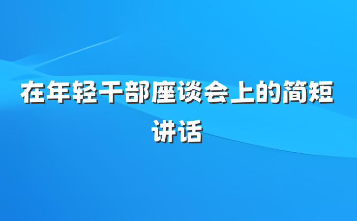 在年轻干部座谈会上的简短讲话