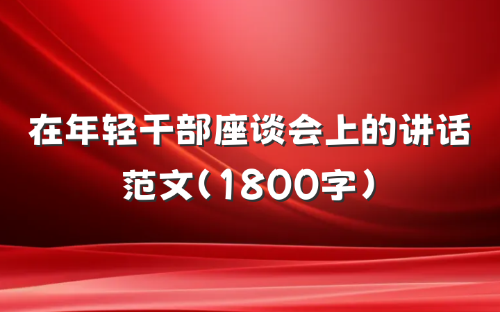 在年轻干部座谈会上的讲话范文（1800字）